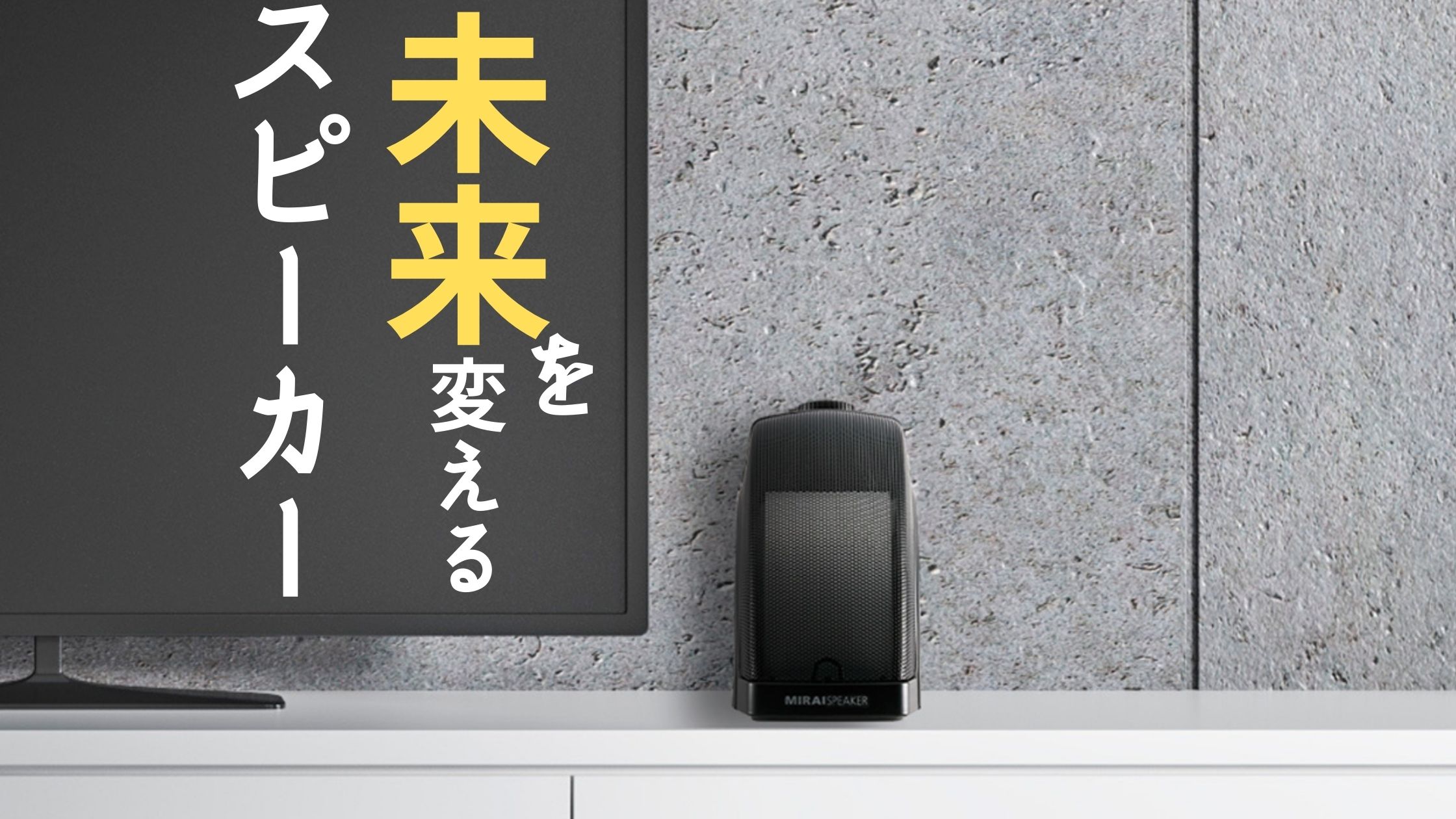 ミライスピーカーホームの口コミ。本当に聞こえるの？｜家電音痴