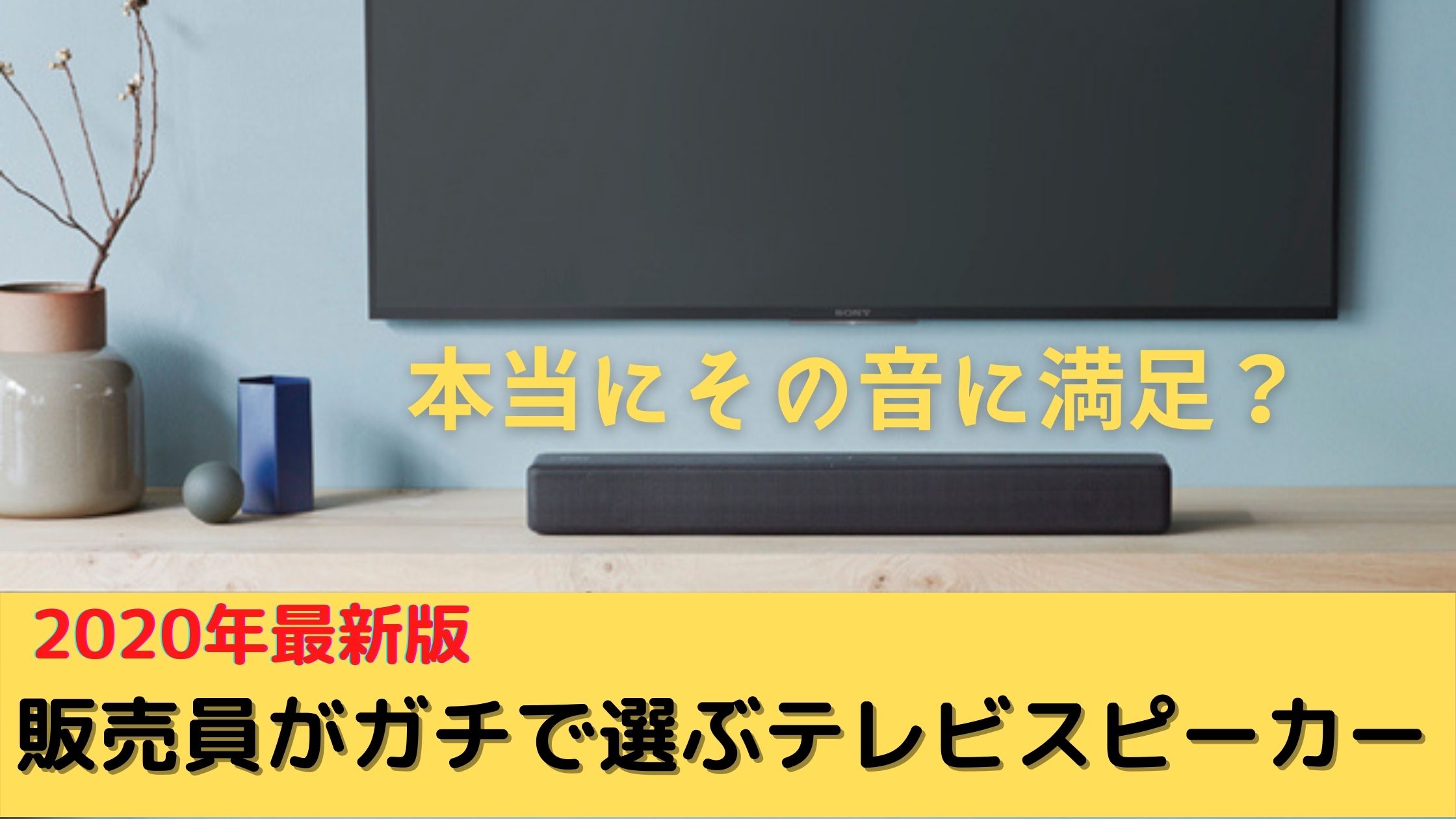 テレビ43型＆Sonyサウンドバー テレビ43型＆Sonyサウンドバー