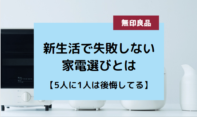 無印良品 新生活で必要な家電セットの口コミ 壊れやすいって本当 家電音痴