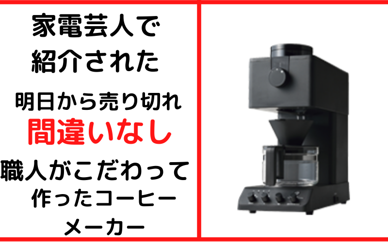 家電芸人で紹介 新潟の職人技術が詰め込まれたコーヒーメーカーとは 家電音痴